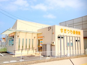 すぎうら接骨院　外観